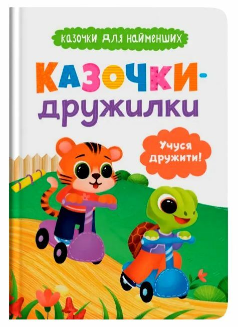 Казочки для найменших Казочки дружилки Учуся дружити Ціна (цена) 131.99грн. | придбати  купити (купить) Казочки для найменших Казочки дружилки Учуся дружити доставка по Украине, купить книгу, детские игрушки, компакт диски 0