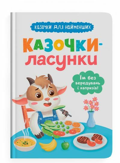 Казочки для найменших Казочки ласунки Їм без вередувань та капризів Ціна (цена) 114.97грн. | придбати  купити (купить) Казочки для найменших Казочки ласунки Їм без вередувань та капризів доставка по Украине, купить книгу, детские игрушки, компакт диски 0