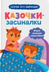 Казочки засиналки Учуся засинати самостійно Ціна (цена) 114.97грн. | придбати  купити (купить) Казочки засиналки Учуся засинати самостійно доставка по Украине, купить книгу, детские игрушки, компакт диски 0