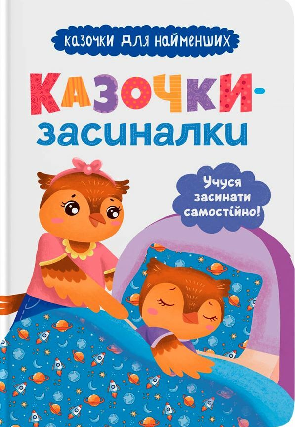 Казочки засиналки Учуся засинати самостійно Ціна (цена) 114.97грн. | придбати  купити (купить) Казочки засиналки Учуся засинати самостійно доставка по Украине, купить книгу, детские игрушки, компакт диски 0