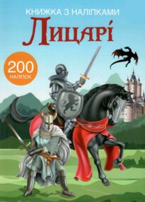 Книжка з наліпками Лицарі Книжка з наліпками Лицарі