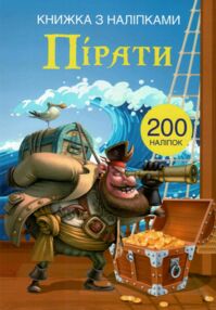 Книжка з наліпками Пірати Книжка з наліпками Пірати