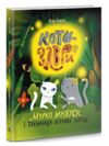 Котозаври Мурко Мняуск і таємниця острова Катце Ціна (цена) 467.50грн. | придбати  купити (купить) Котозаври Мурко Мняуск і таємниця острова Катце доставка по Украине, купить книгу, детские игрушки, компакт диски 0