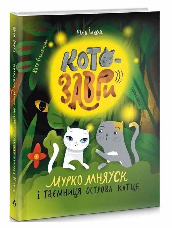 Котозаври Мурко Мняуск і таємниця острова Катце Ціна (цена) 467.50грн. | придбати  купити (купить) Котозаври Мурко Мняуск і таємниця острова Катце доставка по Украине, купить книгу, детские игрушки, компакт диски 0