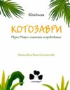 Котозаври Мурко Мняуск і таємниця острова Катце Ціна (цена) 404.00грн. | придбати  купити (купить) Котозаври Мурко Мняуск і таємниця острова Катце доставка по Украине, купить книгу, детские игрушки, компакт диски 1