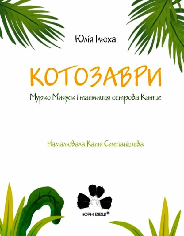 Котозаври Мурко Мняуск і таємниця острова Катце Ціна (цена) 404.00грн. | придбати  купити (купить) Котозаври Мурко Мняуск і таємниця острова Катце доставка по Украине, купить книгу, детские игрушки, компакт диски 1