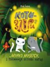 Котозаври Мурко Мняуск і таємниця острова Катце Ціна (цена) 404.00грн. | придбати  купити (купить) Котозаври Мурко Мняуск і таємниця острова Катце доставка по Украине, купить книгу, детские игрушки, компакт диски 0