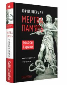 Мертва память Мертва память