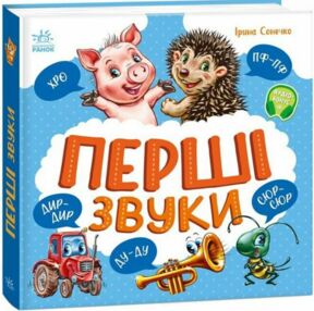 Моя перша книжка Перші звуки Моя перша книжка Перші звуки