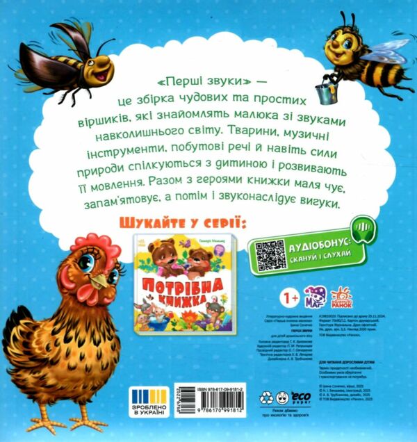 Моя перша книжка Перші звуки 9786170991812 Ціна (цена) 378.13грн. | придбати  купити (купить) Моя перша книжка Перші звуки 9786170991812 доставка по Украине, купить книгу, детские игрушки, компакт диски 6