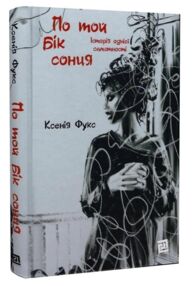 По той бік сонця Історія однієї самотності