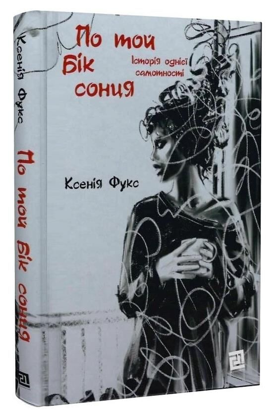 По той бік сонця Історія однієї самотності Ціна (цена) 339.84грн. | придбати  купити (купить) По той бік сонця Історія однієї самотності доставка по Украине, купить книгу, детские игрушки, компакт диски 0