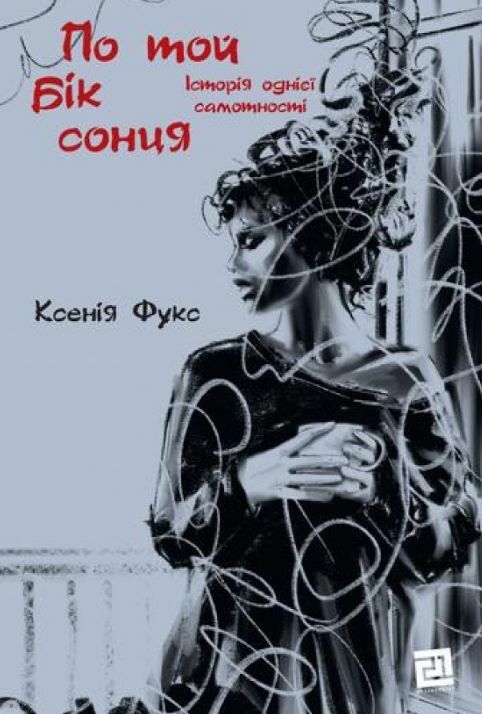 По той бік сонця Історія однієї самотності  Уточнюйте  строки доставки (2-5 діб) Ціна (цена) 295.20грн. | придбати  купити (купить) По той бік сонця Історія однієї самотності  Уточнюйте  строки доставки (2-5 діб) доставка по Украине, купить книгу, детские игрушки, компакт диски 0