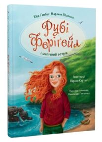 Рубі Ферігейл і магічний острів книга 1 Рубі Ферігейл і магічний острів книга 1