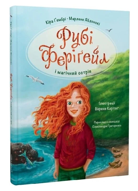 Рубі Ферігейл і магічний острів книга 1 9786176146902 Ціна (цена) 273.10грн. | придбати  купити (купить) Рубі Ферігейл і магічний острів книга 1 9786176146902 доставка по Украине, купить книгу, детские игрушки, компакт диски 0