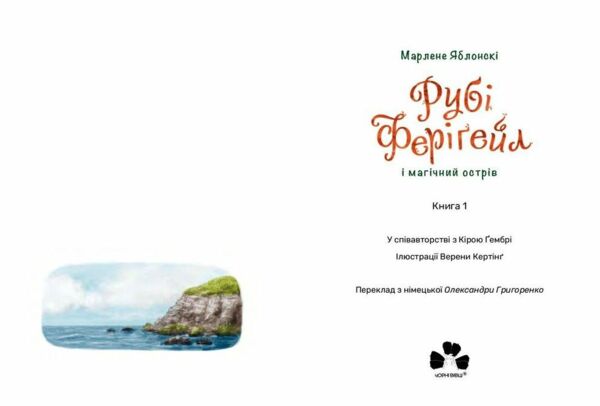 Рубі Ферігейл і магічний острів книга 1  Уточнюйте  строки доставки (2-5 діб) Ціна (цена) 276.80грн. | придбати  купити (купить) Рубі Ферігейл і магічний острів книга 1  Уточнюйте  строки доставки (2-5 діб) доставка по Украине, купить книгу, детские игрушки, компакт диски 1