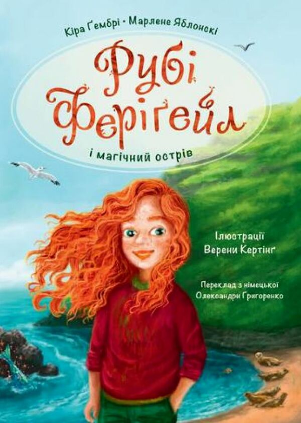 Рубі Ферігейл і магічний острів книга 1  Уточнюйте  строки доставки (2-5 діб) Ціна (цена) 276.80грн. | придбати  купити (купить) Рубі Ферігейл і магічний острів книга 1  Уточнюйте  строки доставки (2-5 діб) доставка по Украине, купить книгу, детские игрушки, компакт диски 0
