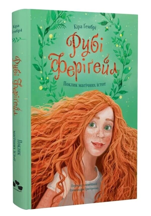 Рубі Ферігейл Поклик магічних істот книга 1 Ціна (цена) 467.50грн. | придбати  купити (купить) Рубі Ферігейл Поклик магічних істот книга 1 доставка по Украине, купить книгу, детские игрушки, компакт диски 0