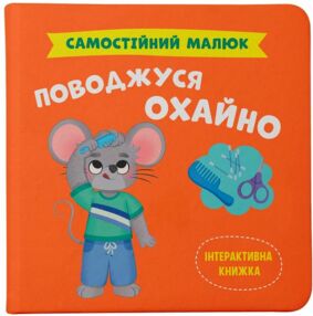 Самостійний малюк Поводжуся охайно Самостійний малюк Поводжуся охайно