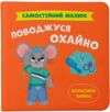 Самостійний малюк Поводжуся охайно Ціна (цена) 121.94грн. | придбати  купити (купить) Самостійний малюк Поводжуся охайно доставка по Украине, купить книгу, детские игрушки, компакт диски 0