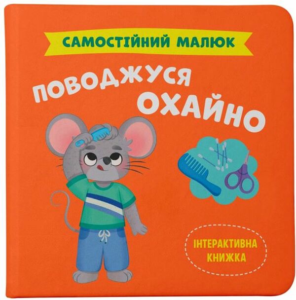 Самостійний малюк Поводжуся охайно Ціна (цена) 121.94грн. | придбати  купити (купить) Самостійний малюк Поводжуся охайно доставка по Украине, купить книгу, детские игрушки, компакт диски 0