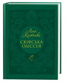Скіфська одіссея Скіфська одіссея