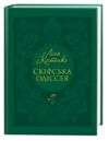 скіфська одіссея Ціна (цена) 378.00грн. | придбати  купити (купить) скіфська одіссея доставка по Украине, купить книгу, детские игрушки, компакт диски 0