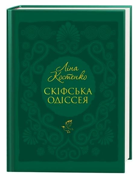 скіфська одіссея Ціна (цена) 378.00грн. | придбати  купити (купить) скіфська одіссея доставка по Украине, купить книгу, детские игрушки, компакт диски 0