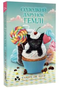 Солодкий дарунок Гемлі