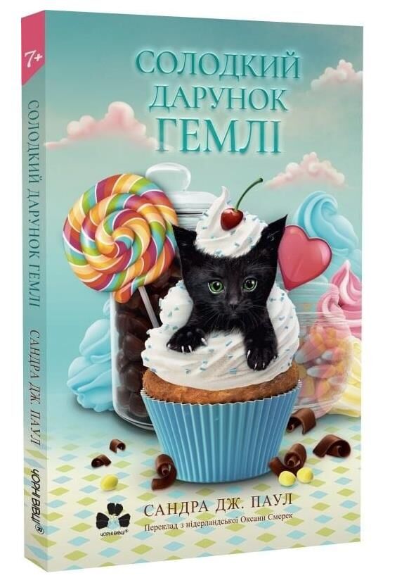 Солодкий дарунок Гемлі Ціна (цена) 331.34грн. | придбати  купити (купить) Солодкий дарунок Гемлі доставка по Украине, купить книгу, детские игрушки, компакт диски 0