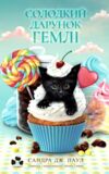 Солодкий дарунок Гемлі  Уточнюйте  строки доставки (2-5 діб) Ціна (цена) 287.80грн. | придбати  купити (купить) Солодкий дарунок Гемлі  Уточнюйте  строки доставки (2-5 діб) доставка по Украине, купить книгу, детские игрушки, компакт диски 0