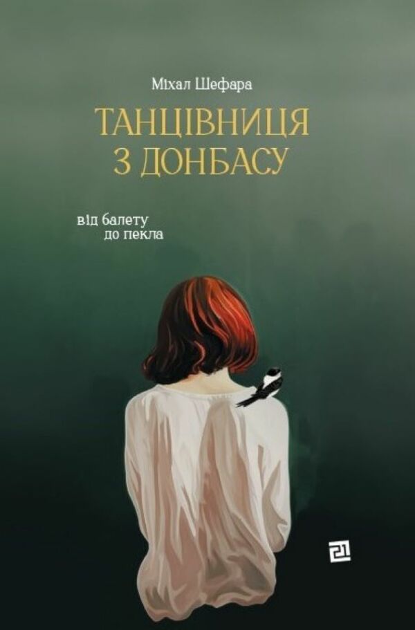 Танцівниця з Донбасу Від балету до пекла  Уточнюйте  строки доставки (2-5 діб) Ціна (цена) 575.60грн. | придбати  купити (купить) Танцівниця з Донбасу Від балету до пекла  Уточнюйте  строки доставки (2-5 діб) доставка по Украине, купить книгу, детские игрушки, компакт диски 0