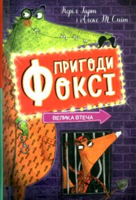 Пригоди Фоксі Велика втеча книга 3 Пригоди Фоксі Велика втеча книга 3