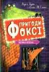 Пригоди Фоксі Велика втеча книга 3 9786178287245 Ціна (цена) 174.00грн. | придбати  купити (купить) Пригоди Фоксі Велика втеча книга 3 9786178287245 доставка по Украине, купить книгу, детские игрушки, компакт диски 0