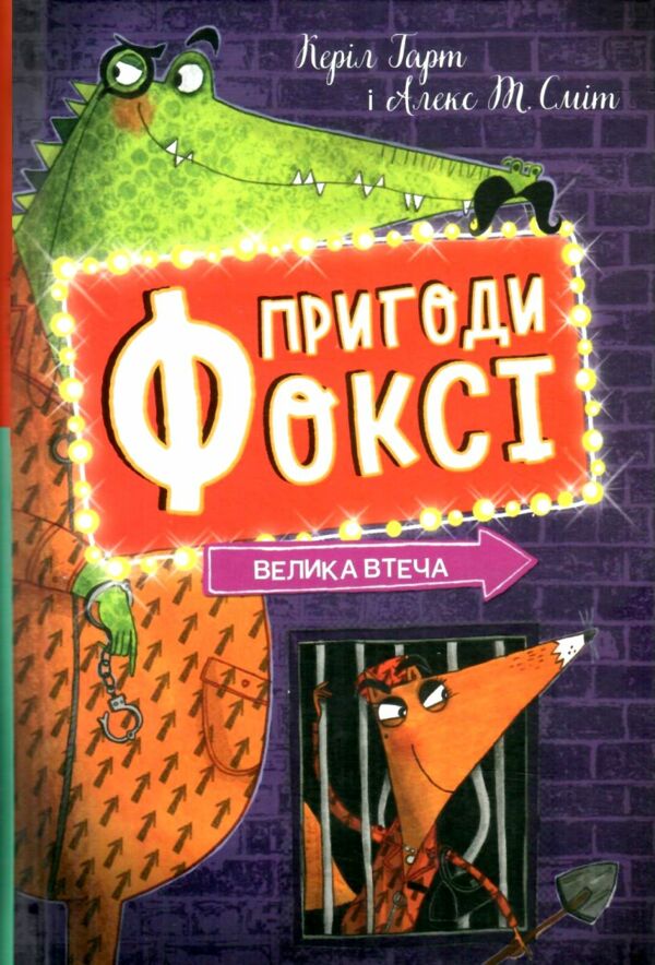 Пригоди Фоксі Велика втеча книга 3 9786178287245 Ціна (цена) 174.00грн. | придбати  купити (купить) Пригоди Фоксі Велика втеча книга 3 9786178287245 доставка по Украине, купить книгу, детские игрушки, компакт диски 0