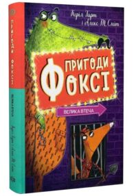 Пригоди Фоксі Велика втеча книга 3