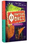 Пригоди Фоксі Велика втеча книга 3 Ціна (цена) 169.00грн. | придбати  купити (купить) Пригоди Фоксі Велика втеча книга 3 доставка по Украине, купить книгу, детские игрушки, компакт диски 0