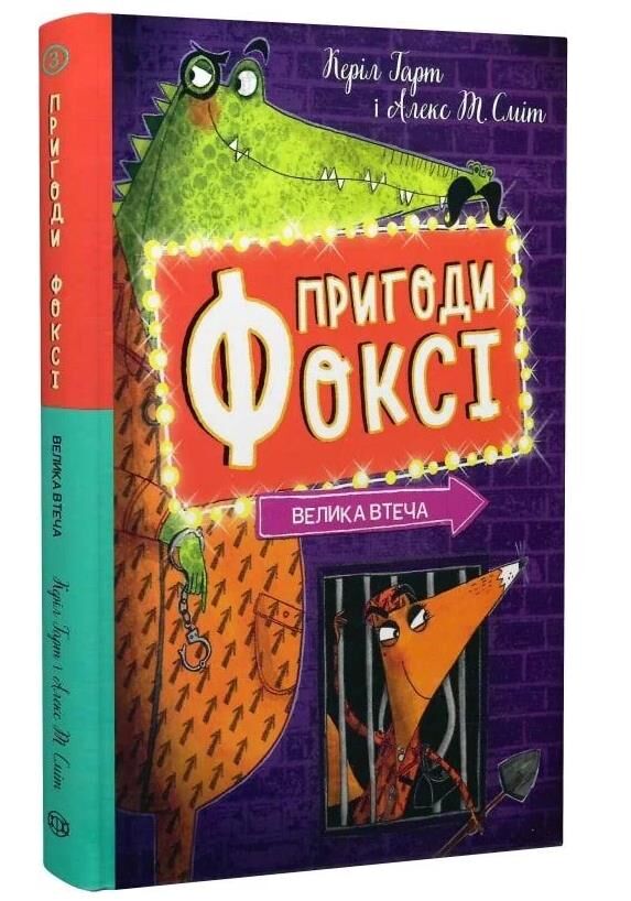 Пригоди Фоксі Велика втеча книга 3 Ціна (цена) 169.00грн. | придбати  купити (купить) Пригоди Фоксі Велика втеча книга 3 доставка по Украине, купить книгу, детские игрушки, компакт диски 0
