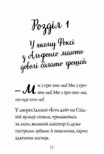 Пригоди Фоксі Велика втеча книга 3 9786178287245 Ціна (цена) 174.00грн. | придбати  купити (купить) Пригоди Фоксі Велика втеча книга 3 9786178287245 доставка по Украине, купить книгу, детские игрушки, компакт диски 5