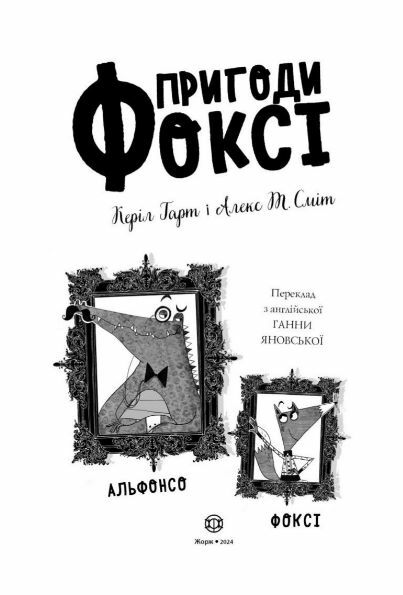 Пригоди Фоксі Хитрий план книга 1 Ціна (цена) 180.00грн. | придбати  купити (купить) Пригоди Фоксі Хитрий план книга 1 доставка по Украине, купить книгу, детские игрушки, компакт диски 2
