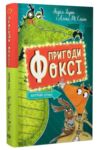 Пригоди Фоксі Хитрий план книга 1 Ціна (цена) 169.00грн. | придбати  купити (купить) Пригоди Фоксі Хитрий план книга 1 доставка по Украине, купить книгу, детские игрушки, компакт диски 0