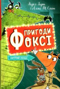 Пригоди Фоксі Хитрий план книга 1 Пригоди Фоксі Хитрий план книга 1