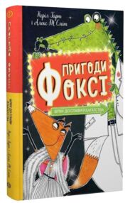 Пригоди Фоксі Шлях до слави і багатства книга 2