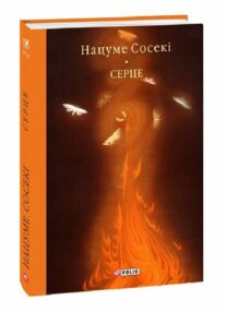 Серце Серце