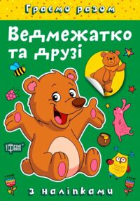 Граємо разом Ведмежатко та друзі + наліпки Граємо разом Ведмежатко та друзі + наліпки