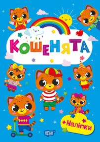 Щасливі звірята Кошенята + наліпки Щасливі звірята Кошенята + наліпки