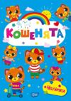 Щасливі звірята Кошенята + наліпки Ціна (цена) 35.10грн. | придбати  купити (купить) Щасливі звірята Кошенята + наліпки доставка по Украине, купить книгу, детские игрушки, компакт диски 0