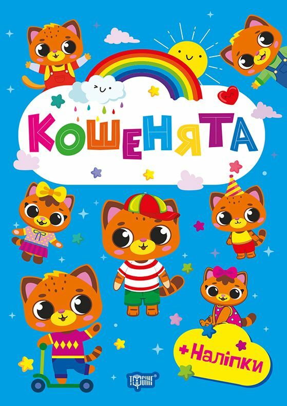 Щасливі звірята Кошенята + наліпки Ціна (цена) 35.10грн. | придбати  купити (купить) Щасливі звірята Кошенята + наліпки доставка по Украине, купить книгу, детские игрушки, компакт диски 0