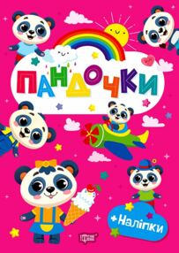 Щасливі звірята Пандочки + наліпки Щасливі звірята Пандочки + наліпки