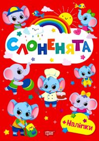 Щасливі звірята Слоненята + наліпки Щасливі звірята Слоненята + наліпки